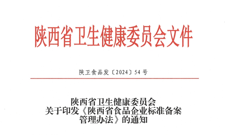 陜西《食品企業(yè)標準備案管理辦法》引領行業(yè)升級