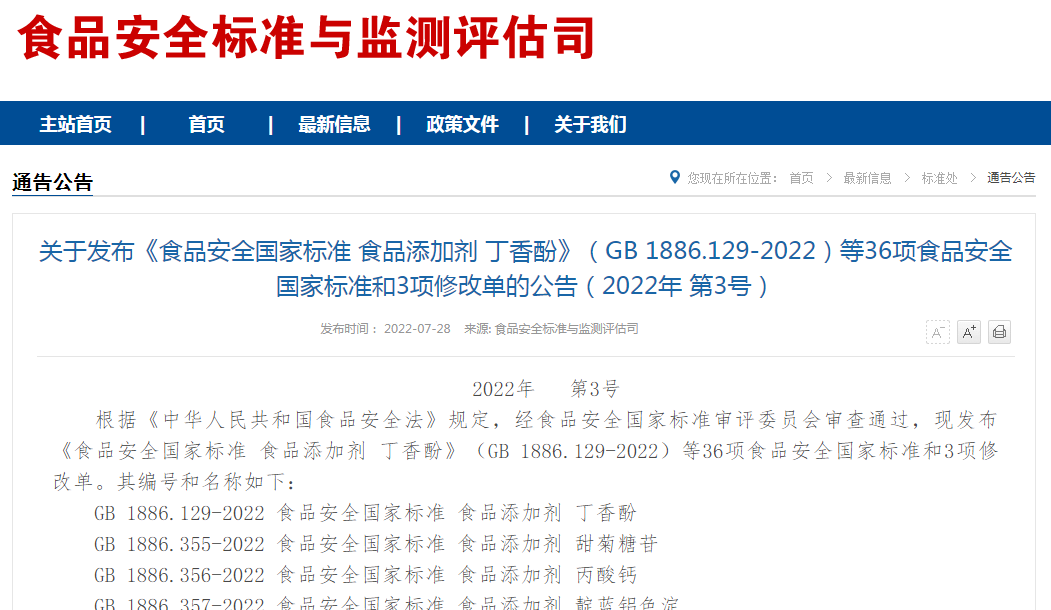 關于發(fā)布《食品安全國家標準 食品添加劑 丁香酚》（GB 1886.129-2022）等36項食品安全國家標準和3項修改單的公告（2022年 第3號）