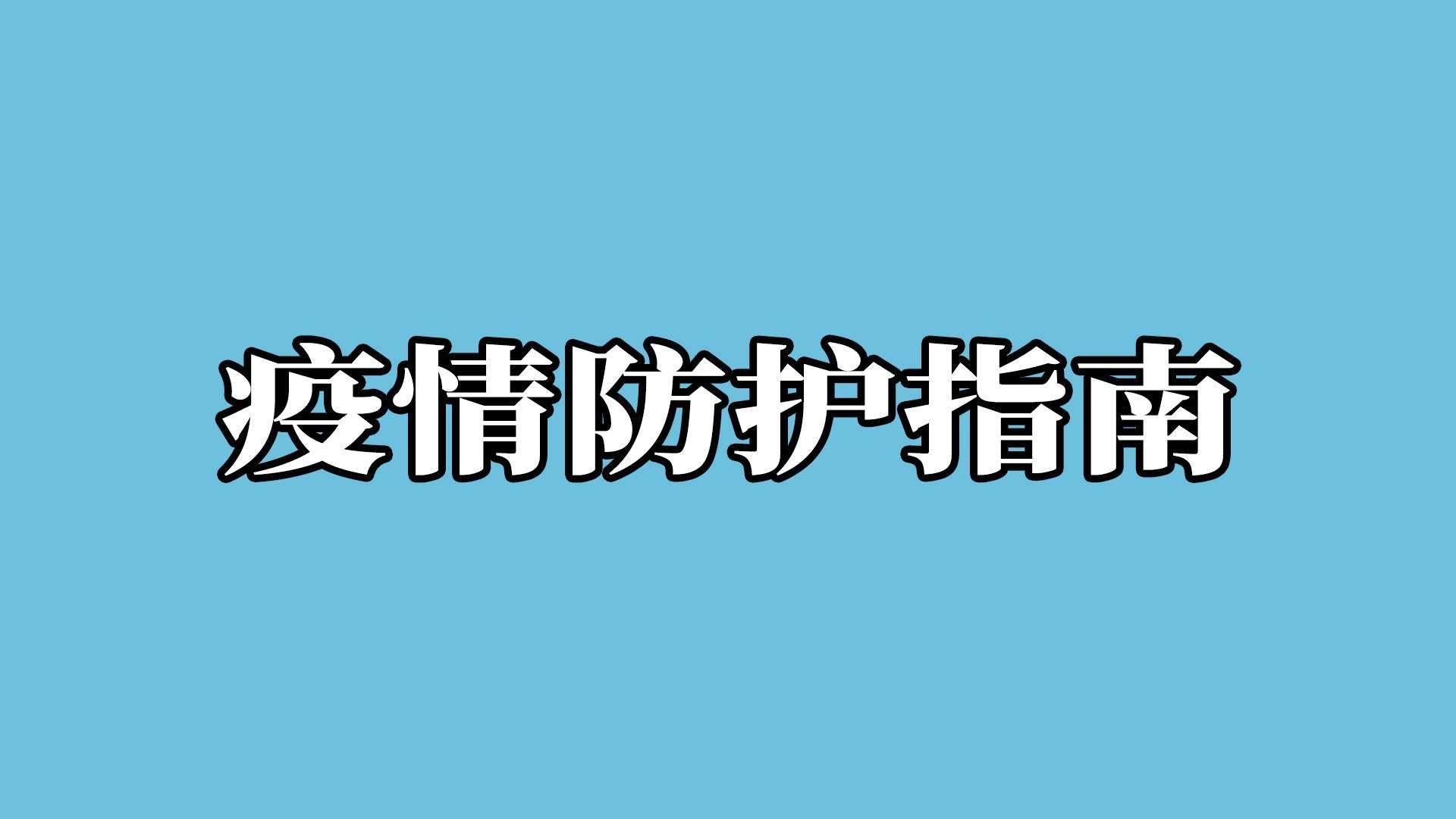 復(fù)工必備 | 辦公室如何做好疫情防護(hù)